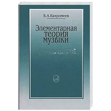 Фото Элементарная теория музыки