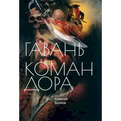 Фото Гавань Командора