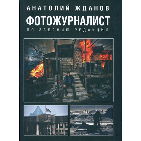 Фото Фотожурналист. По заданию редакции
