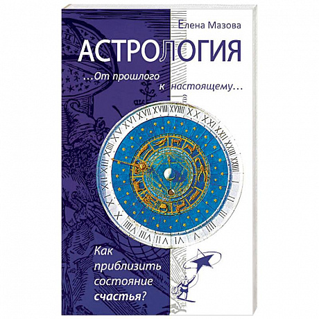 Фото Астрология. От прошлого к настоящему. Как приблизить состояние счастья?