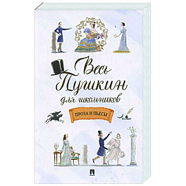 Весь Пушкин для школьников. Проза и пьесы
