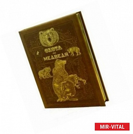 Охота на медведя