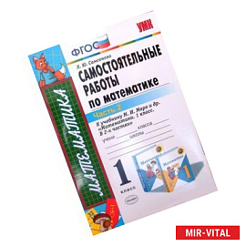 Математика 1-й класс. Самостоятельные работы Часть 2