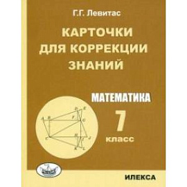 Математика. 7 класс. Карточки для коррекции знаний