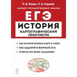 ЕГЭ История. 10–11 классы. Картографический практикум. Тетрадь-тренажёр