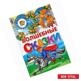 Волшебные сказки