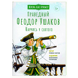 Святой праведный Феодор Ушаков. Научись у святого