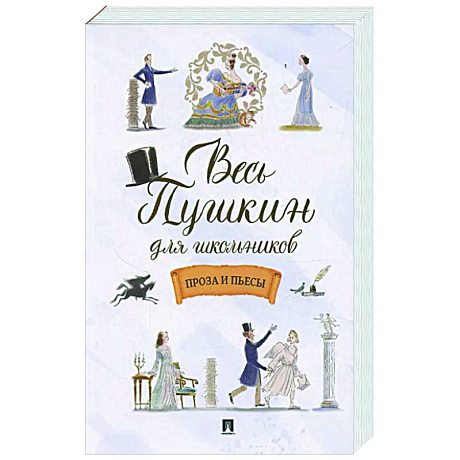 Фото Весь Пушкин для школьников. Проза и пьесы