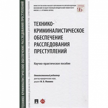 Фото Технико-криминалистическое обеспечение расследования преступлений. Научно-практическое пособие