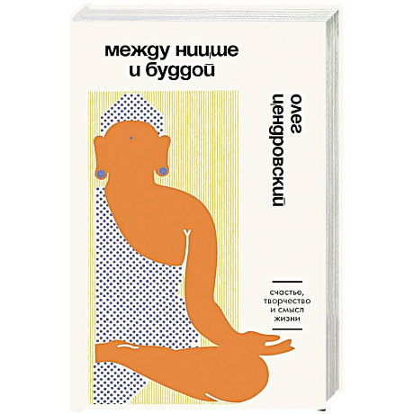 Фото Между Ницше и Буддой. Счастье, творчество и смысл жизни