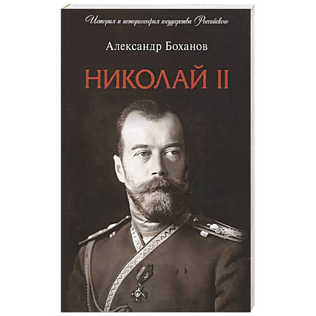 Фото Николай II. Биография