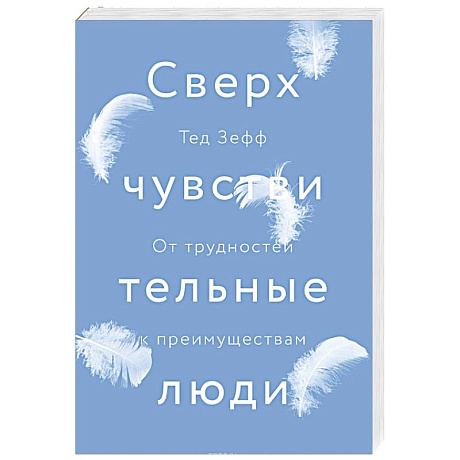 Фото Сверхчувствительные люди. От трудностей к преимуществам