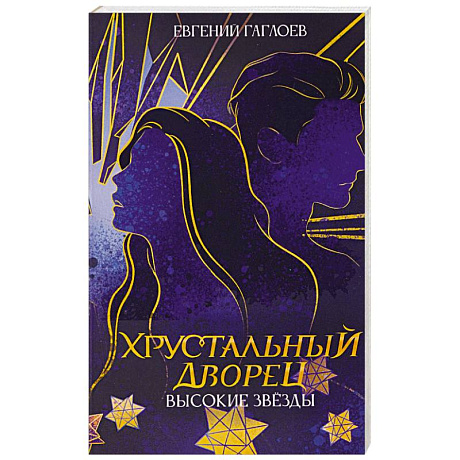 Фото Высокие звезды