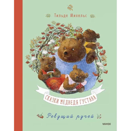Фото Сказки медведя Густава. Ревущий ручей