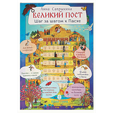 Фото Великий пост. Шаг за шагом к Пасхе: Наглядная книга для чтения на каждый день поста с приложением календаря (календарь + наклейки)
