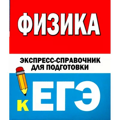 Фото Физика. Экспресс-справочник для подготовки к ЕГЭ