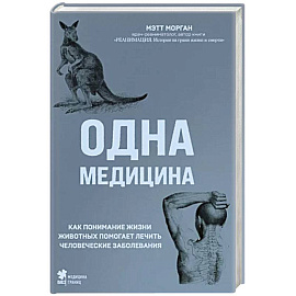 Одна медицина. Как понимание жизни животных помогает лечить человеческие заболевания