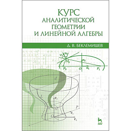 Курс аналитической геометрии и линейной алгебры. Учебник