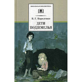 Дети подземелья