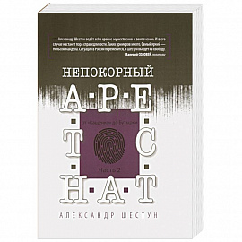 Непокорный арестант. От 'Кащенко' до Бутырки. Часть 2