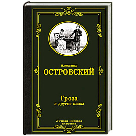 Гроза и другие пьесы