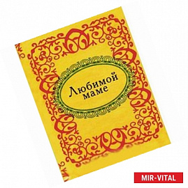 Любимой маме (миниатюрное издание)