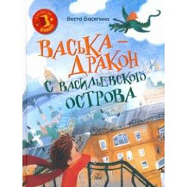 Васька - дракон с Васильевского острова