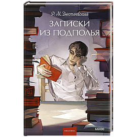 Записки из подполья. Вечные истории