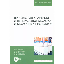 Технология хранения и переработки молока и молочных продуктов. Учебное пособие для вузов