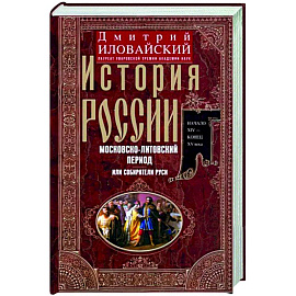 История России. Московско-литовский период, или Собиратели Руси. Начало XIV - конец XV века