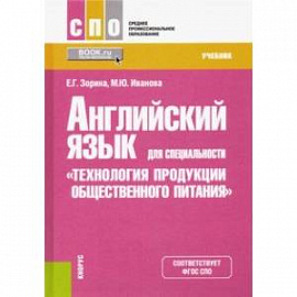 Английский язык для специальности 'Технология продукции общественного питания'. Учебник