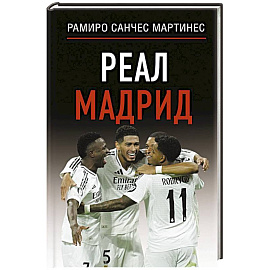 Реал Мадрид