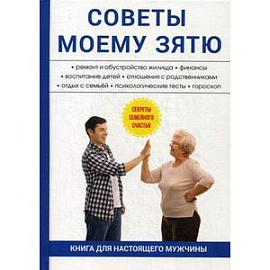 Советы моему зятю