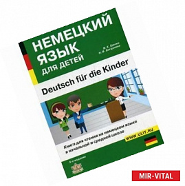 Немецкий язык для детей. Книга для чтения на немецком языке в начальной и средней школе.