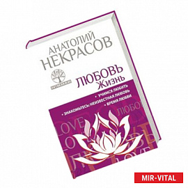 ЛЮБОВЬ. ЖИЗНЬ. Учимся любить. Знакомьтесь: неизвестная любовь. Время любви