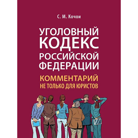 Фото Уголовный Кодекс Российской Федерации. Комментарий не только для юристов