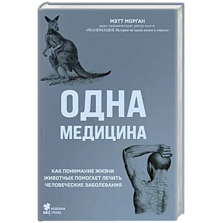 Фото Одна медицина. Как понимание жизни животных помогает лечить человеческие заболевания