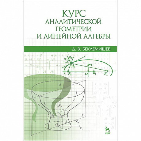 Фото Курс аналитической геометрии и линейной алгебры. Учебник