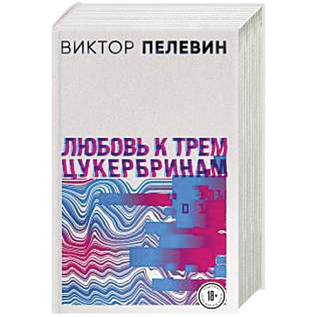 Фото S.N.U.F.F. Любовь к трем цукербринам (комплект из двух романов)