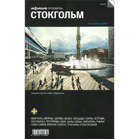 Фото Стокгольм