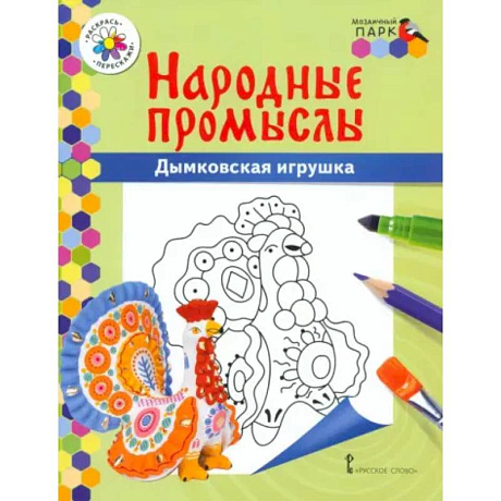 Фото Народные промыслы. Дымковская игрушка