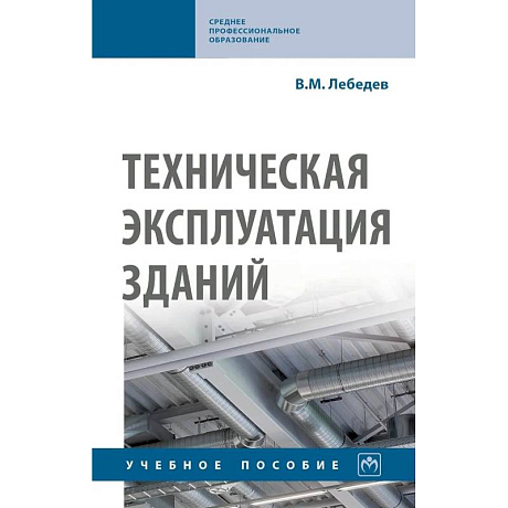 Фото Техническая эксплуатация зданий. Учебное пособие