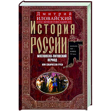 Фото История России. Московско-литовский период, или Собиратели Руси. Начало XIV - конец XV века