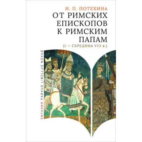 Фото От римских епископов к римским папам (I-середина VIII в.)