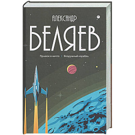 Собрание сочинений в 8 томах. Том 5: Прыжок в ничто. Воздушный корабль