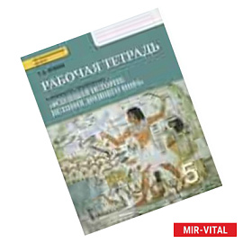 Всеобщая История Древнего  мира.5 класс