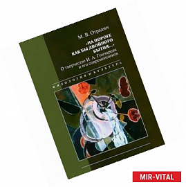 'На пороге как бы двойного бытия...'. О творчестве И. А. Гончарова и его современников