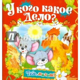 У кого какое дело?