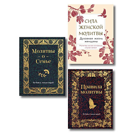 Комплект из 3х книг: Под покровом Богородицы. Молитвы для женщин