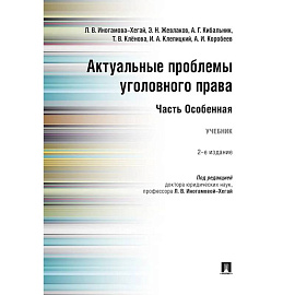 Актуальные проблемы уголовного права. Часть Особенная. Учебник